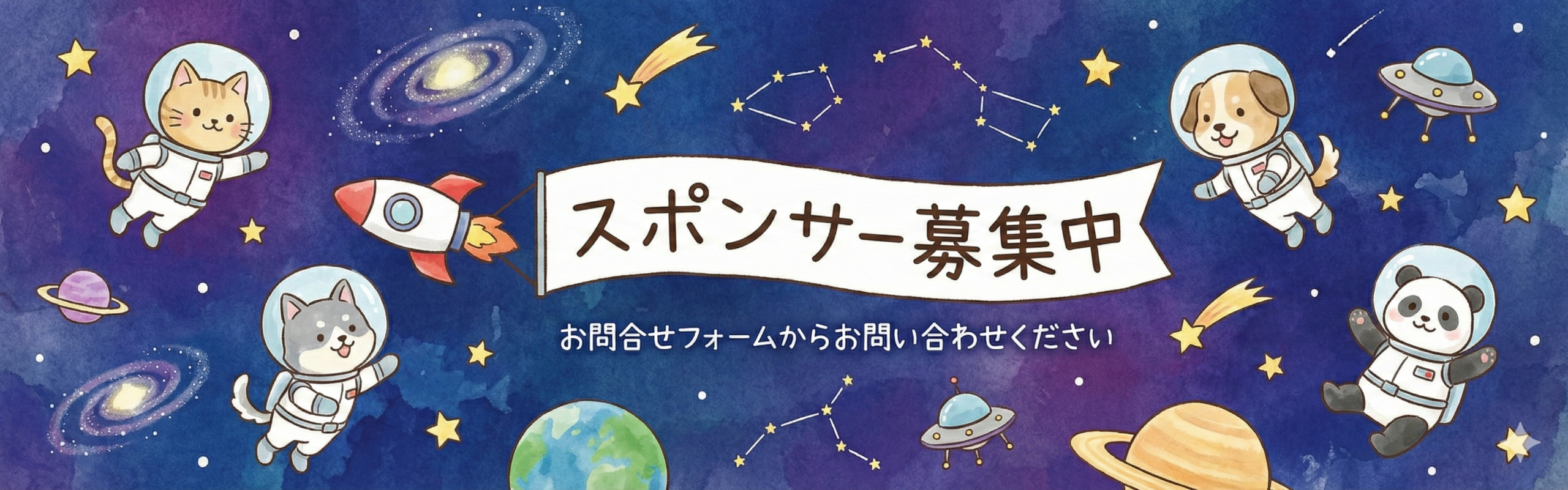 スポンサー大募集中!お問合せはフォームから!