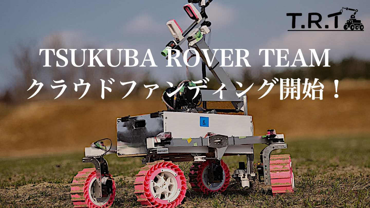 TSUKUBA ROVER TEAM クラウドファンディング